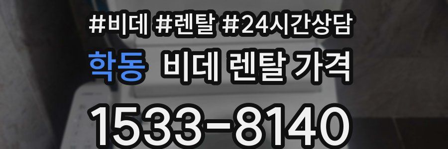 학동 비데 렌탈 가격