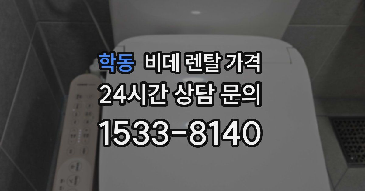 학동 비데 렌탈 가격