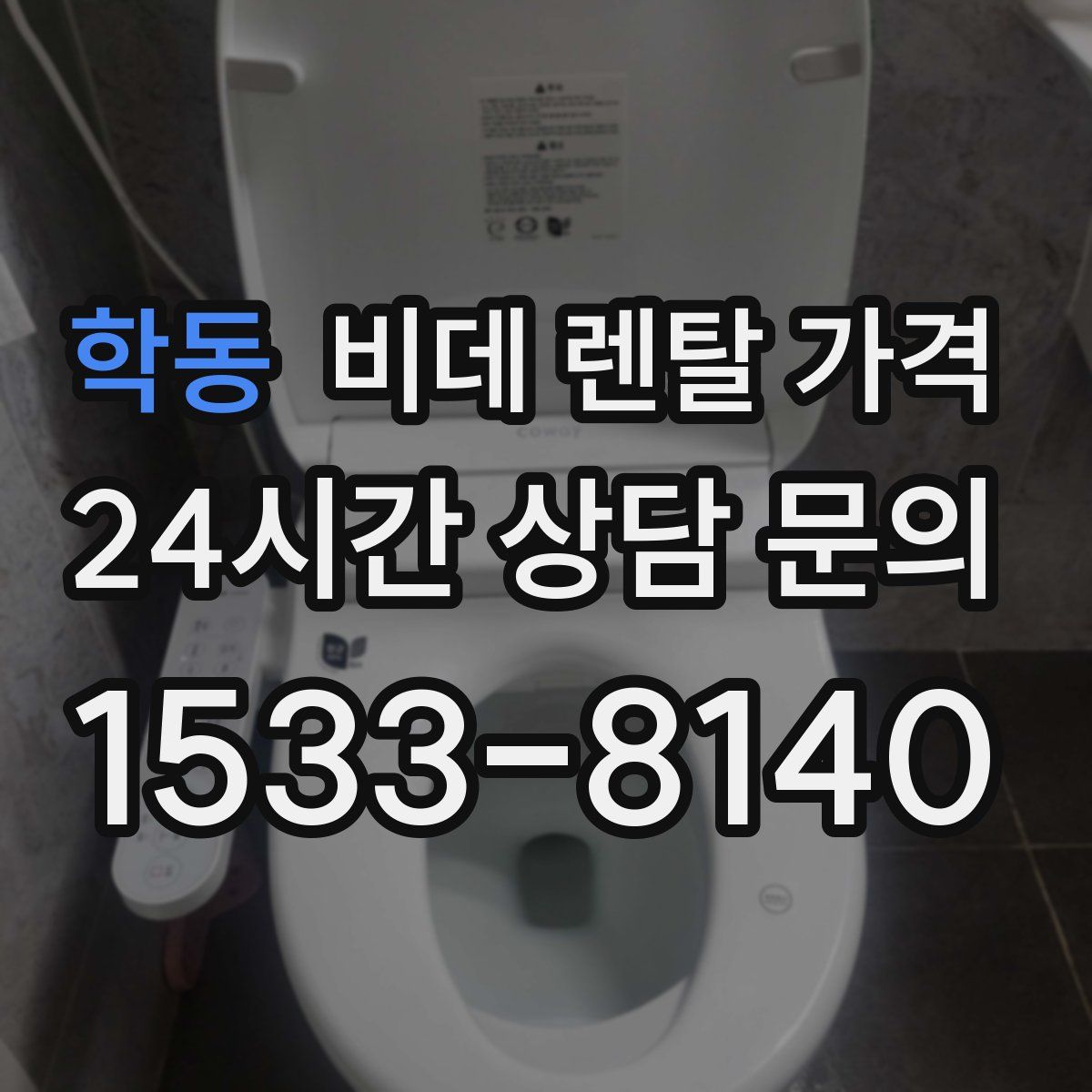 학동 비데 렌탈 가격