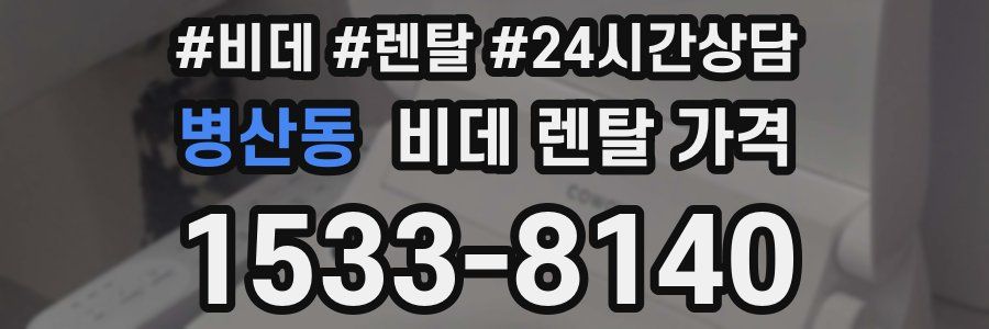 병산동 비데 렌탈 가격