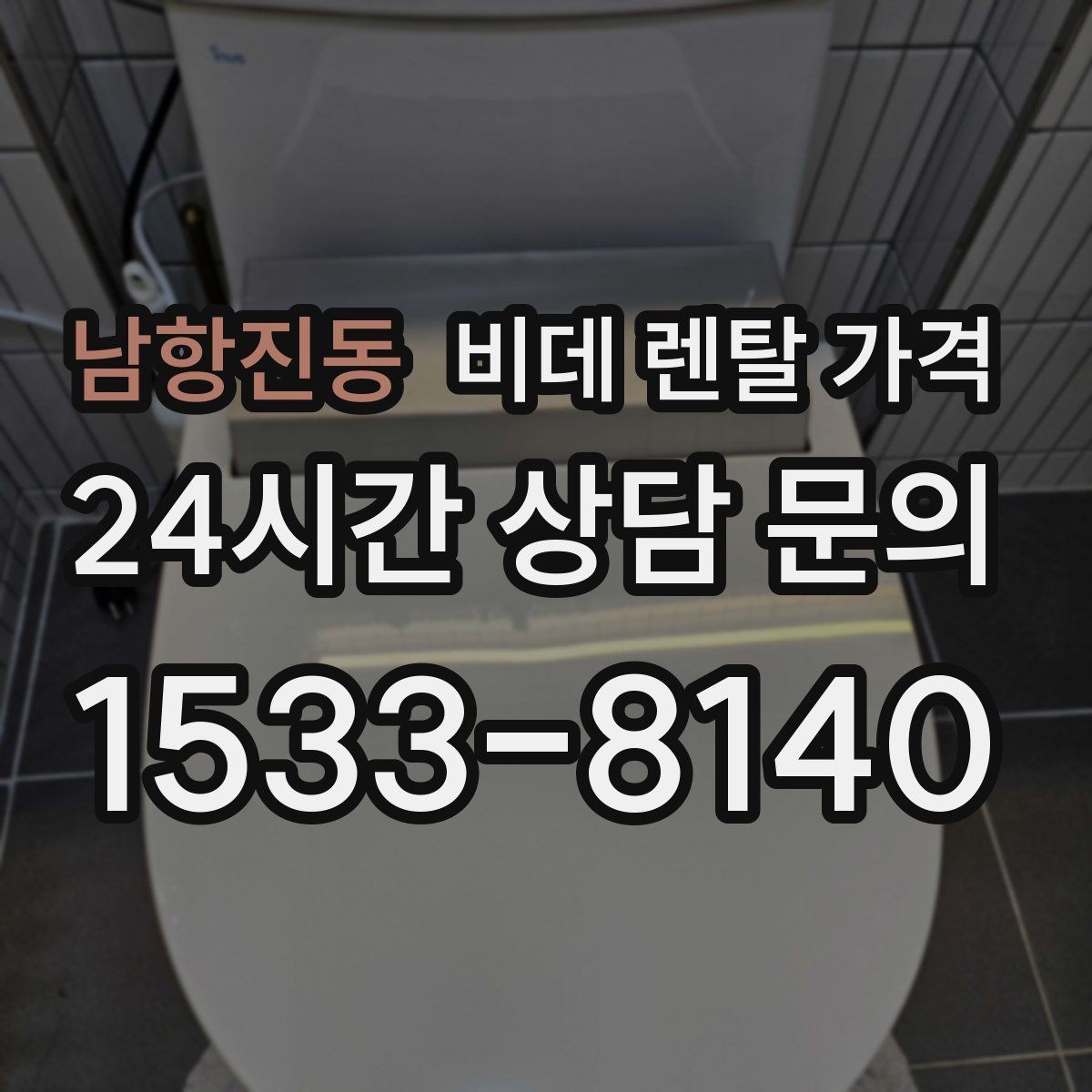남항진동 비데 렌탈 가격 이용 전 알아두면 좋은 비용 항목들