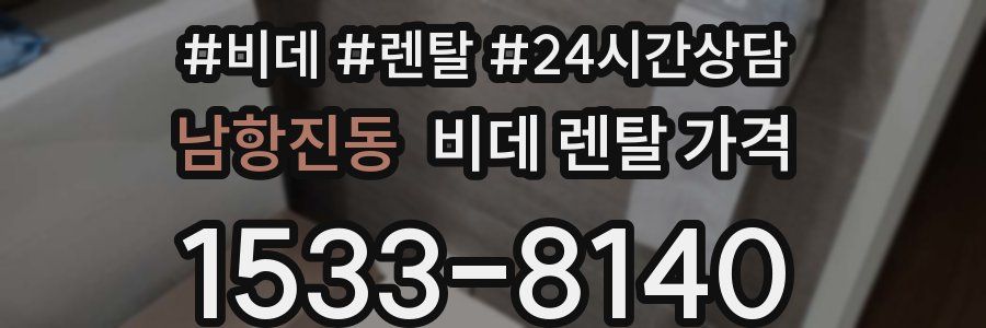 남항진동 비데 렌탈 가격