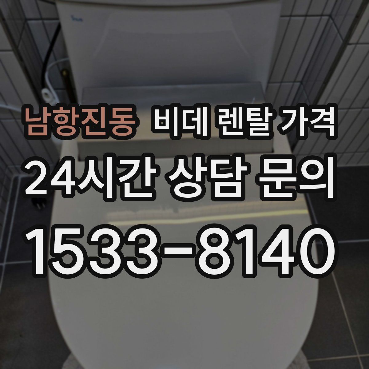 남항진동 비데 렌탈 가격