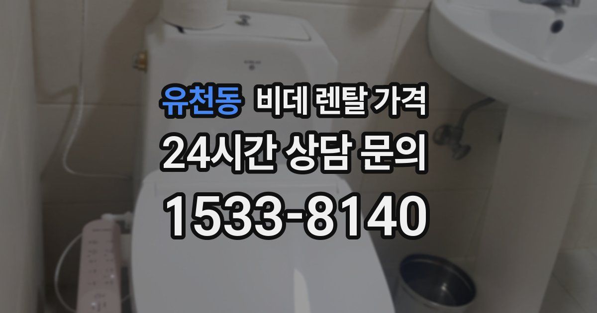유천동 비데 렌탈 가격