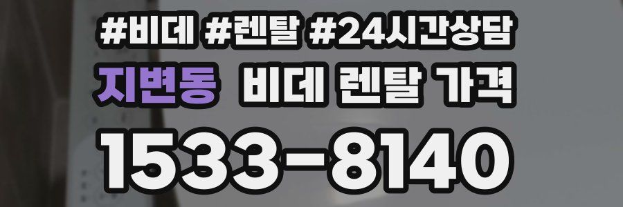 지변동 비데 렌탈 가격