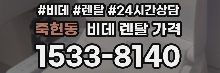 죽헌동 비데 렌탈 가격