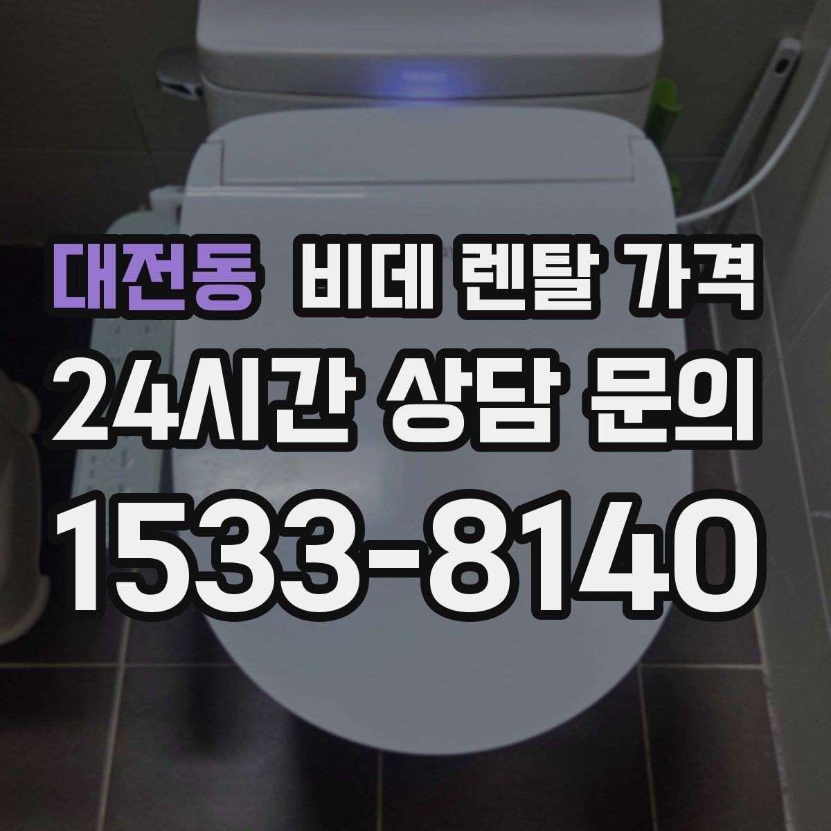 대전동 비데 렌탈 가격 브랜드별 조건을 비교할 때 유용한 기준