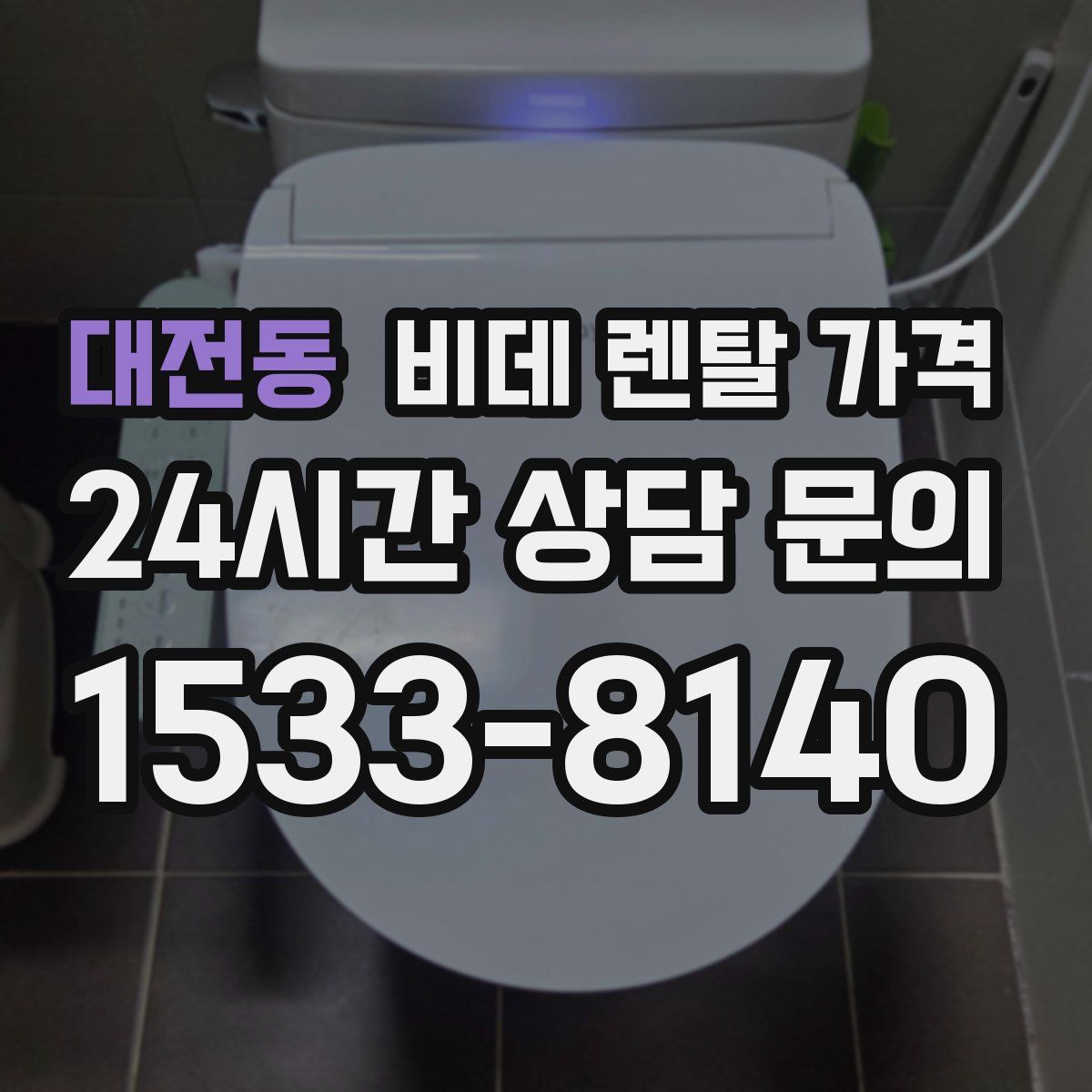 대전동 비데 렌탈 가격