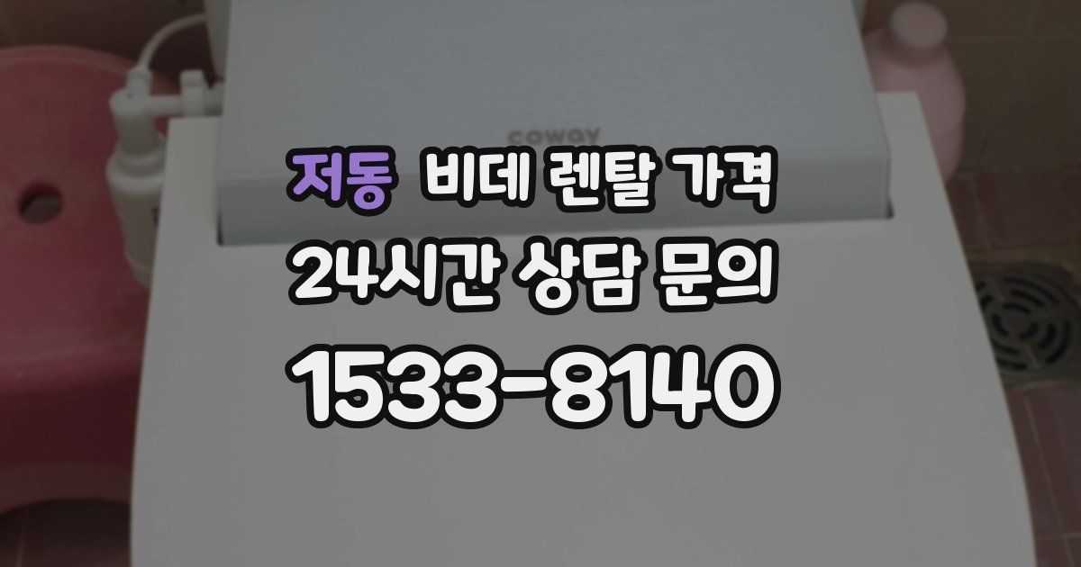 저동 비데 렌탈 가격