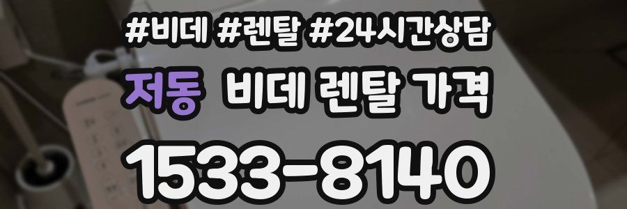 저동 비데 렌탈 가격