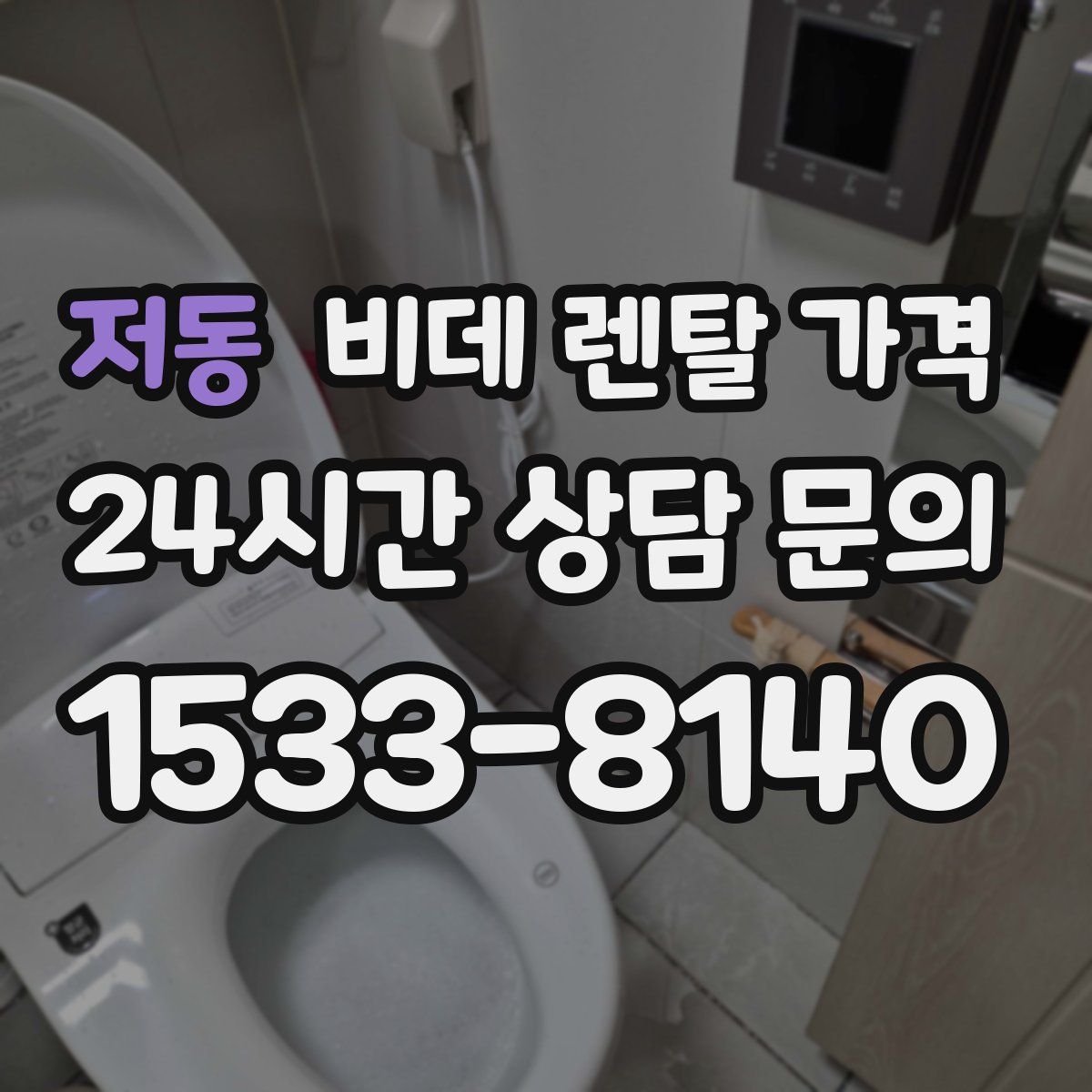 저동 비데 렌탈 가격