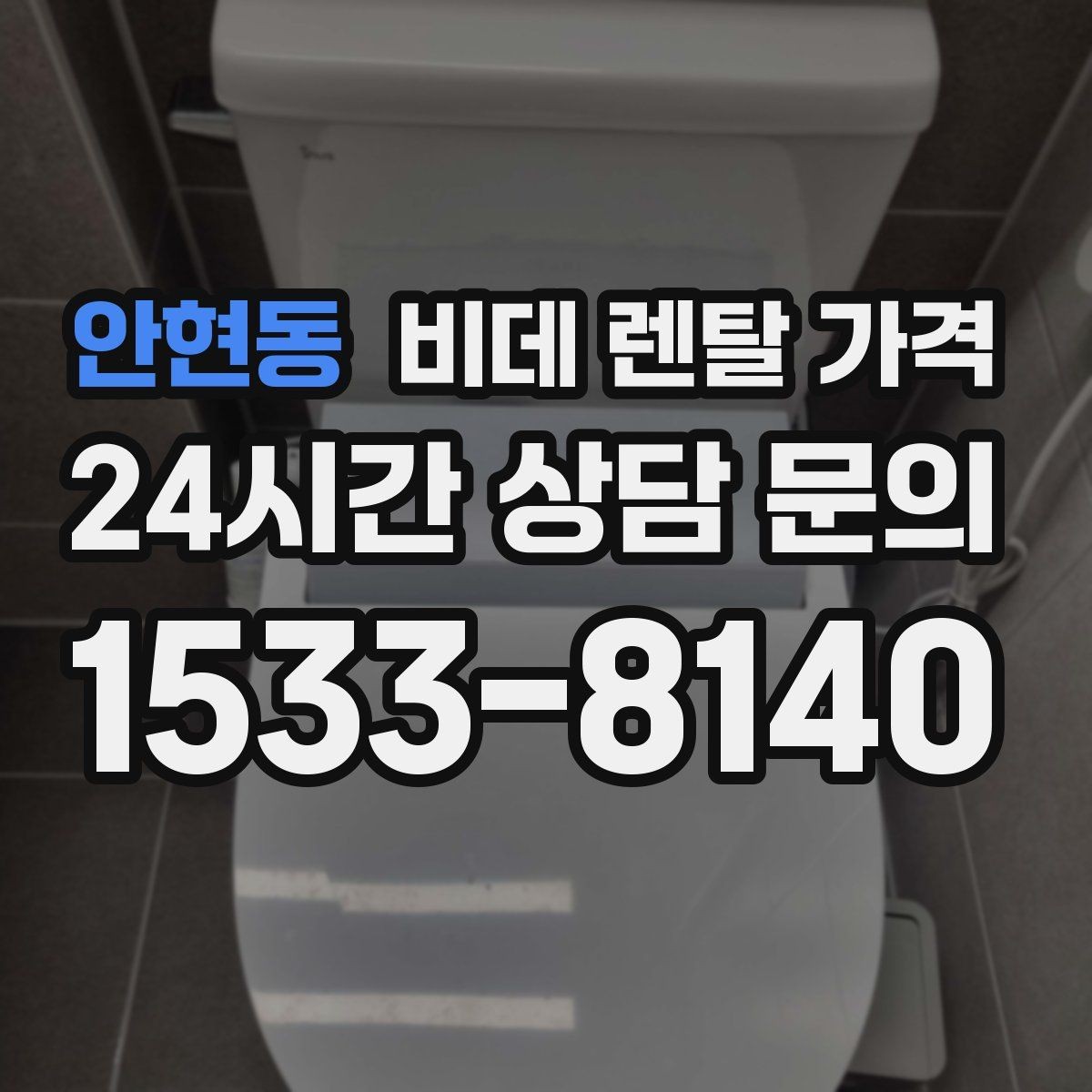 안현동 비데 렌탈 가격 설치 공간이 좁을 때 살펴볼 항목