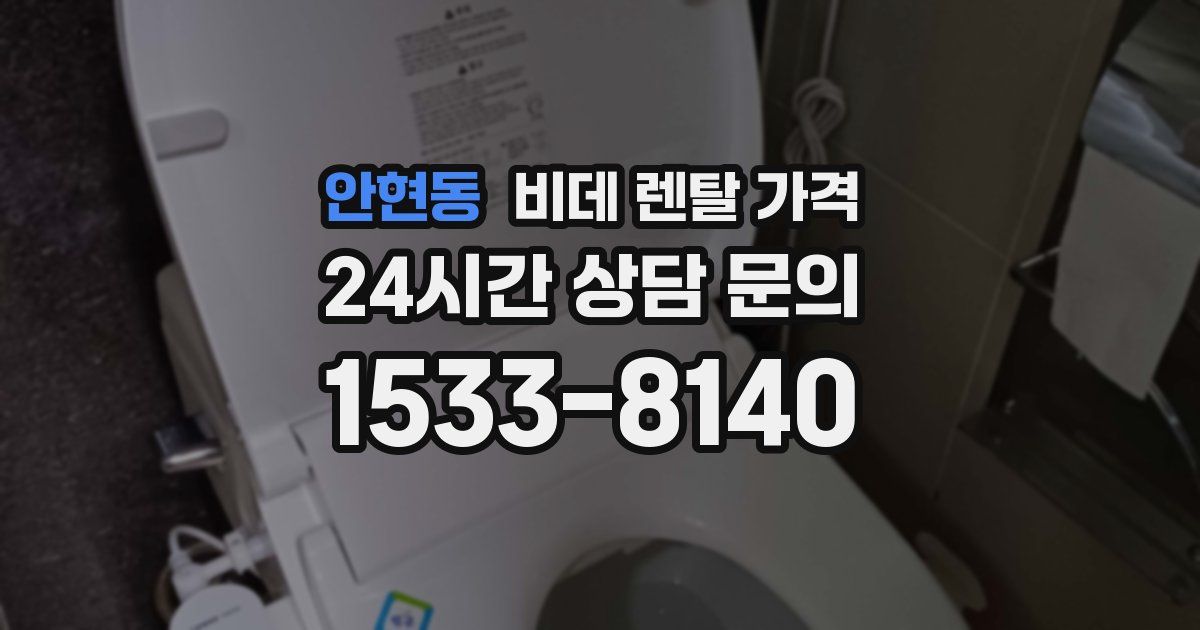 안현동 비데 렌탈 가격