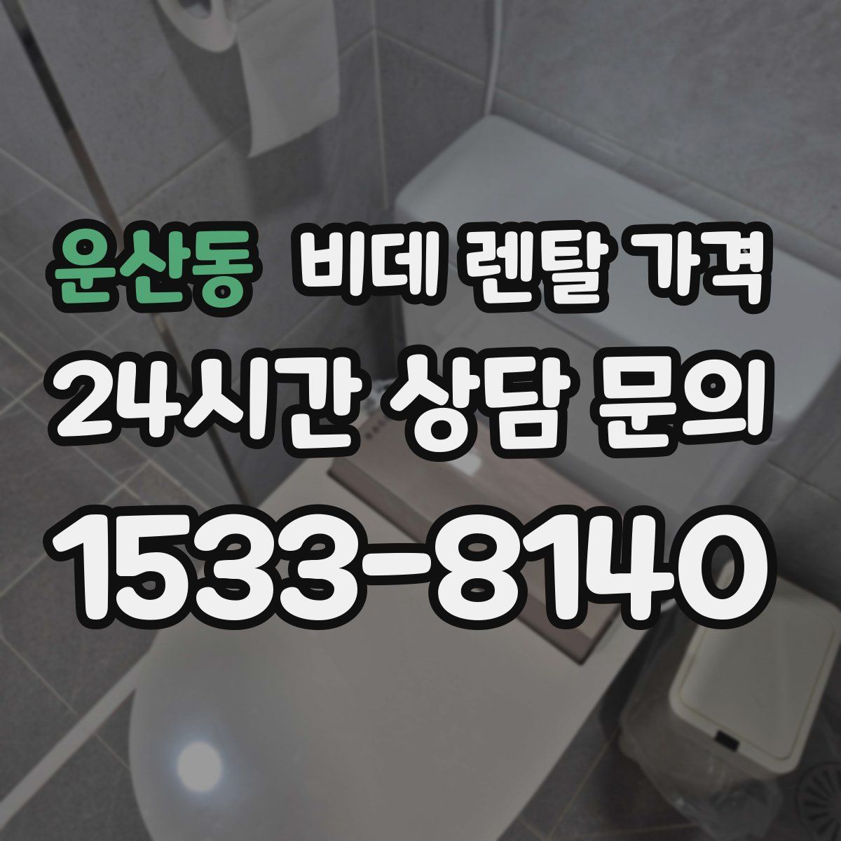 운산동 비데 렌탈 가격