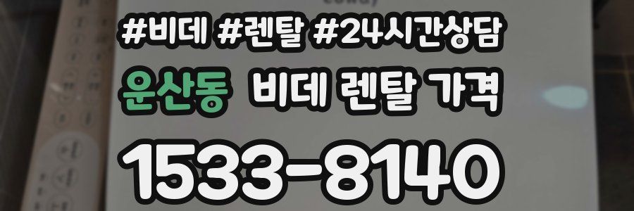 운산동 비데 렌탈 가격