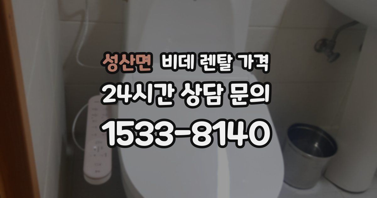 성산면 비데 렌탈 가격