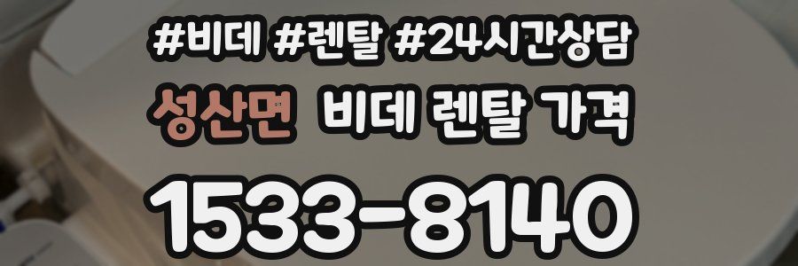 성산면 비데 렌탈 가격