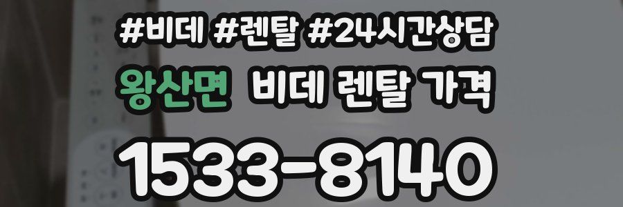 왕산면 비데 렌탈 가격