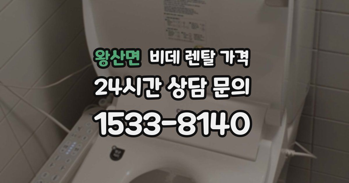 왕산면 비데 렌탈 가격
