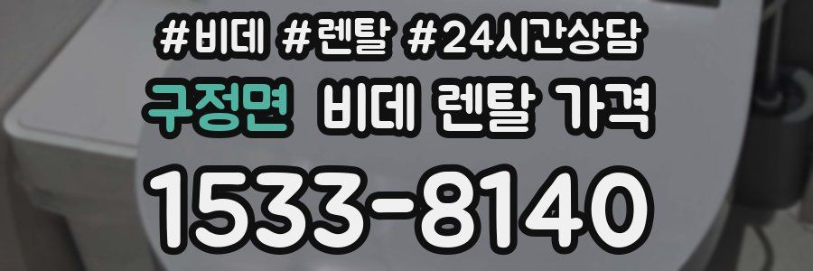구정면 비데 렌탈 가격