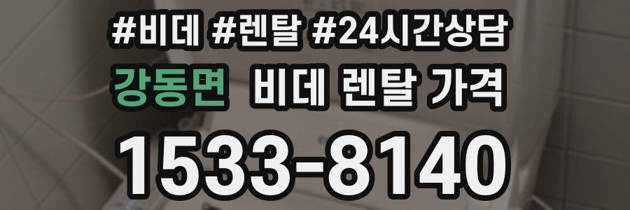 강동면 비데 렌탈 가격