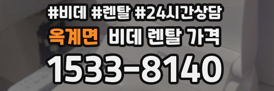 옥계면 비데 렌탈 가격