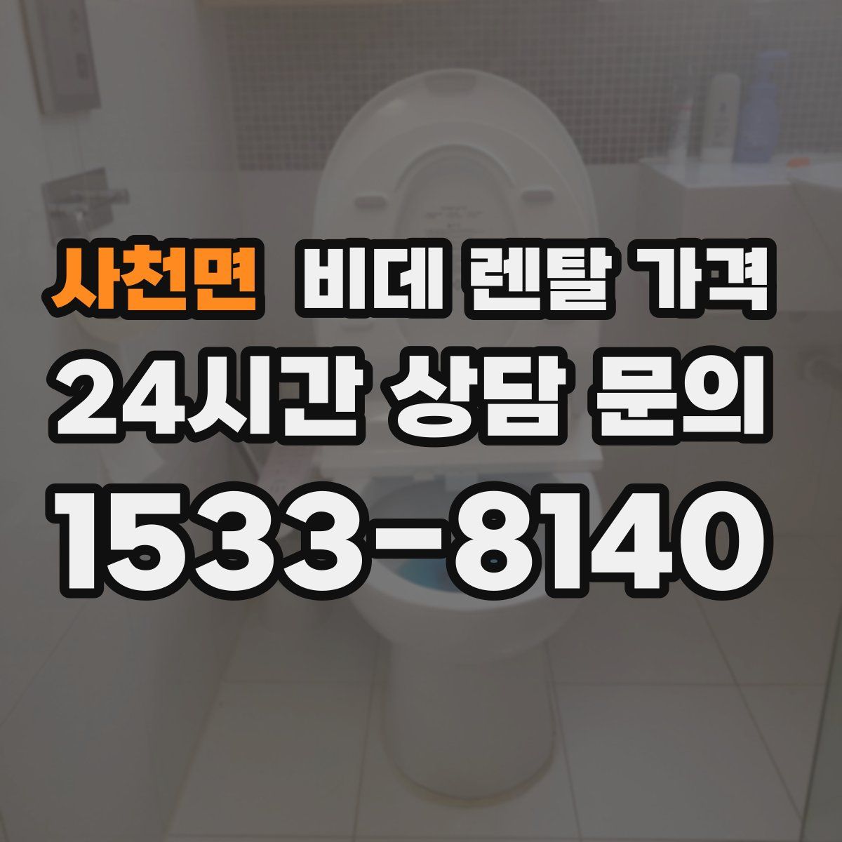 사천면 비데 렌탈 가격