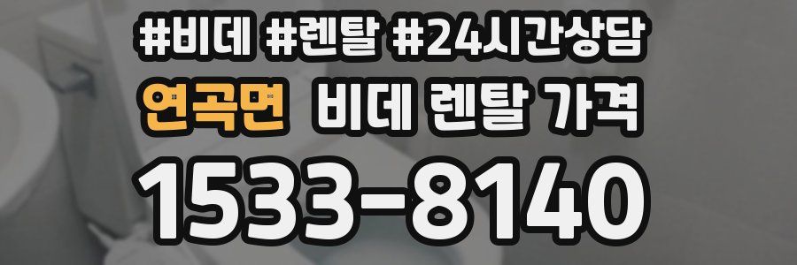 연곡면 비데 렌탈 가격