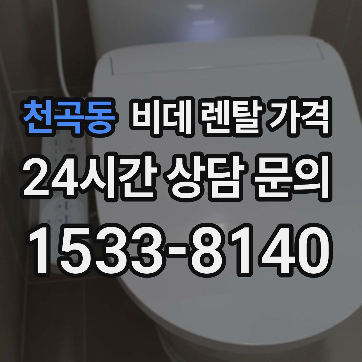 천곡동 비데 렌탈 가격
