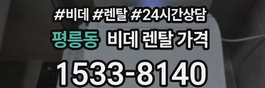 평릉동 비데 렌탈 가격