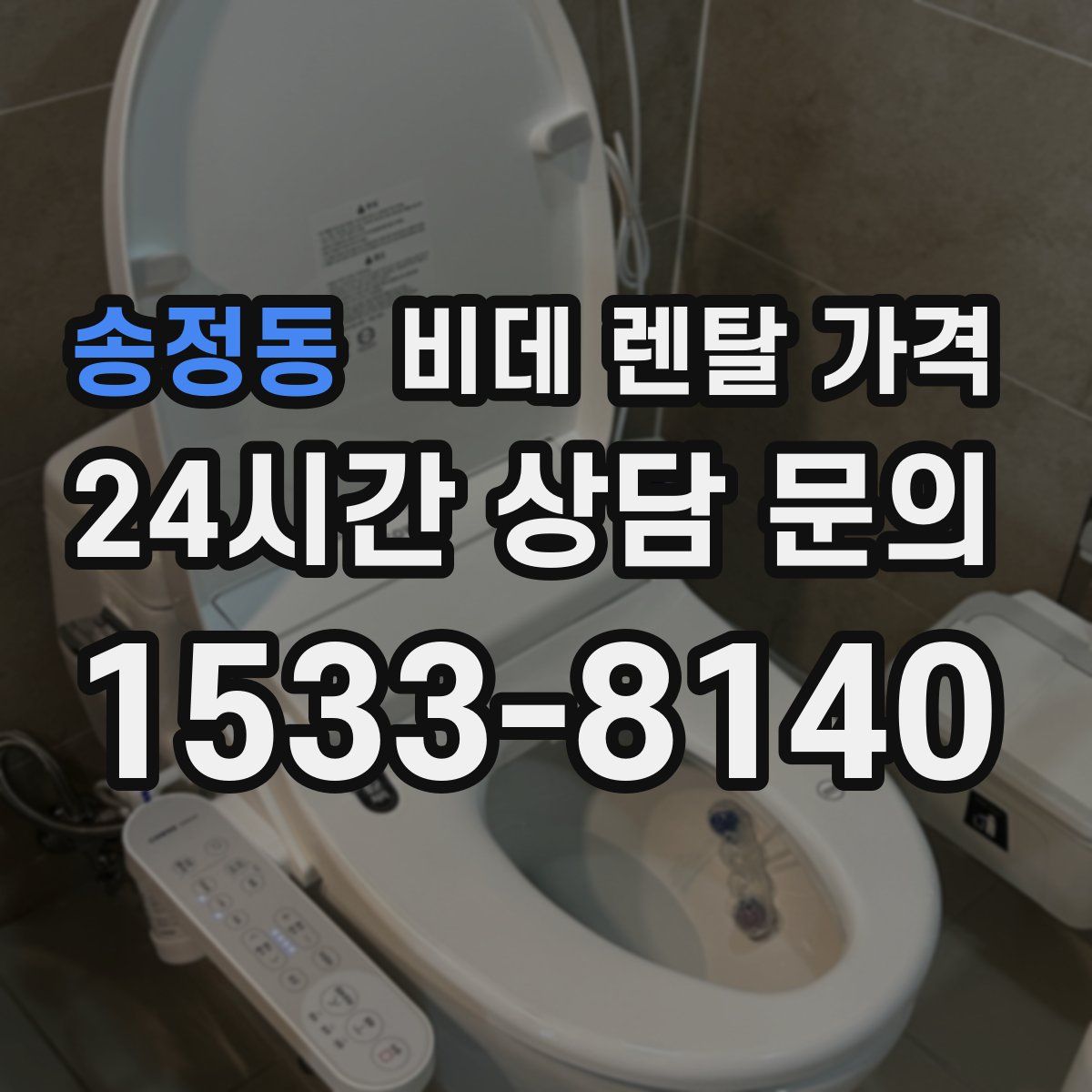 송정동 비데 렌탈 가격