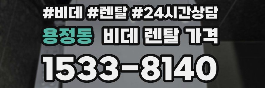 용정동 비데 렌탈 가격