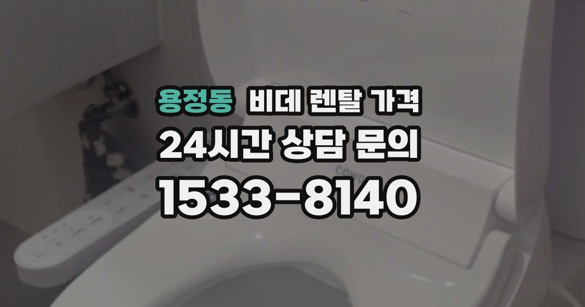 용정동 비데 렌탈 가격