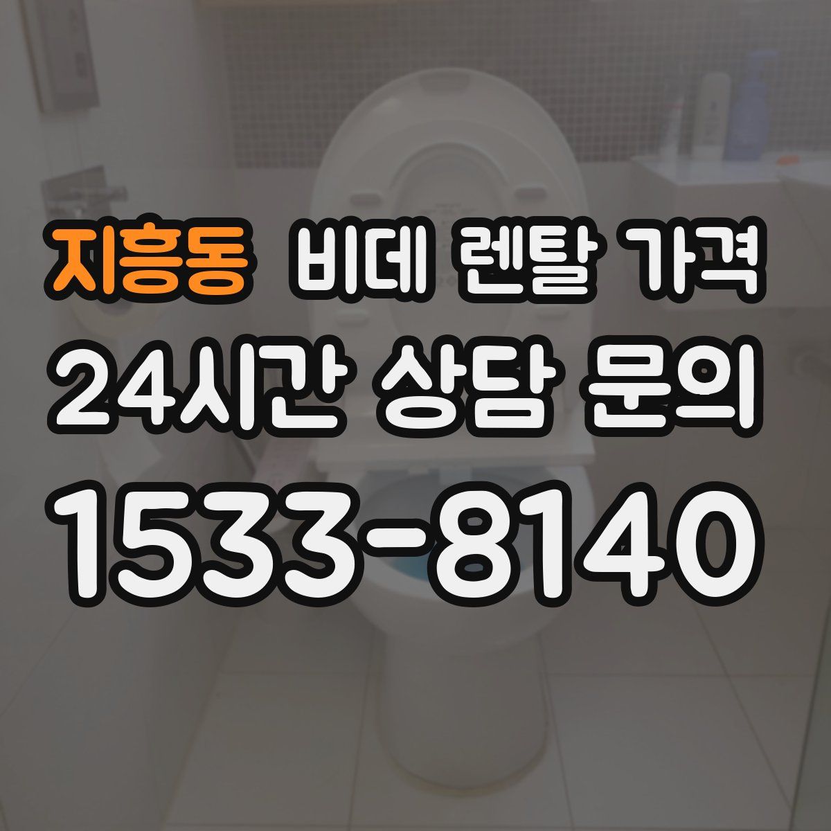 지흥동 비데 렌탈 가격