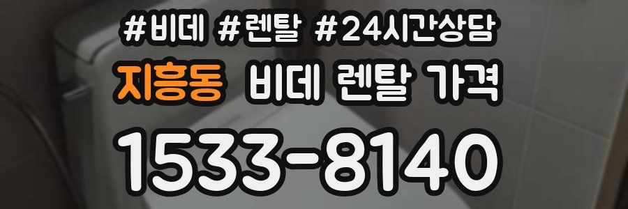 지흥동 비데 렌탈 가격