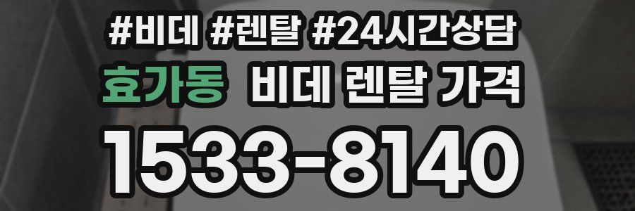 효가동 비데 렌탈 가격