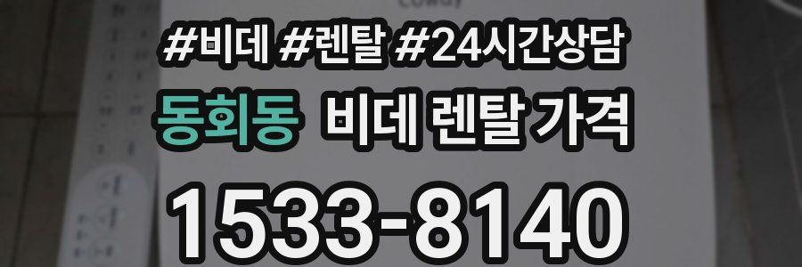 동회동 비데 렌탈 가격