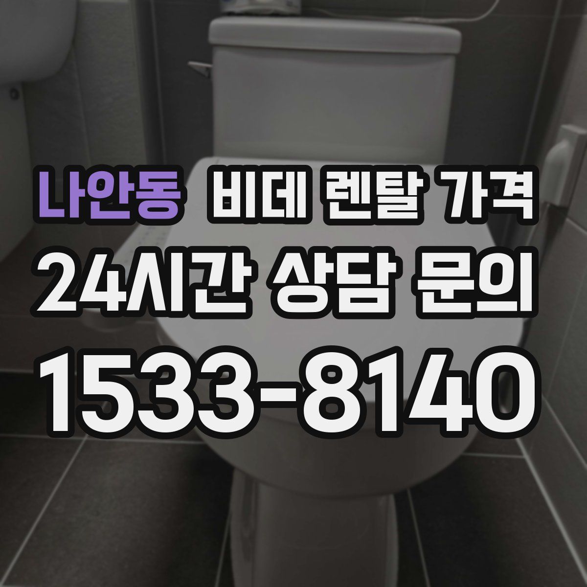 나안동 비데 렌탈 가격