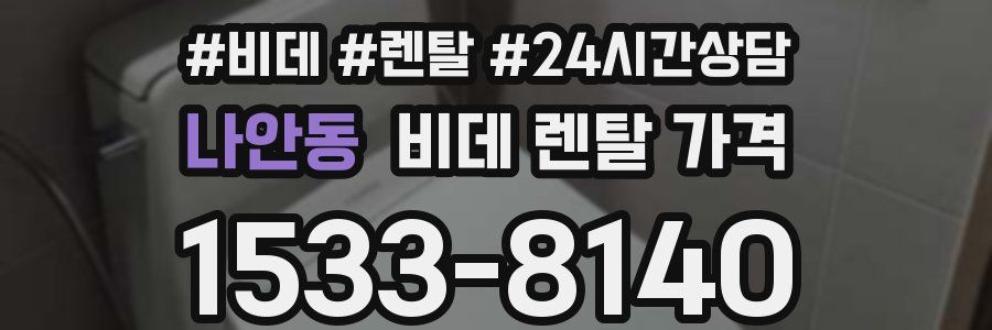 나안동 비데 렌탈 가격