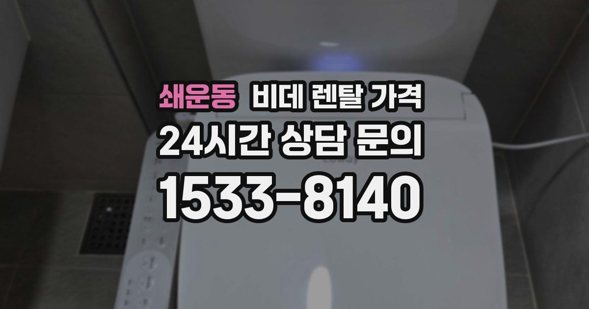 쇄운동 비데 렌탈 가격