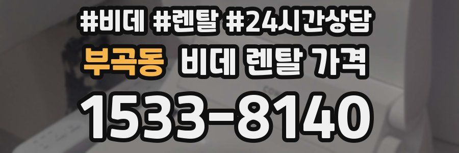 부곡동 비데 렌탈 가격