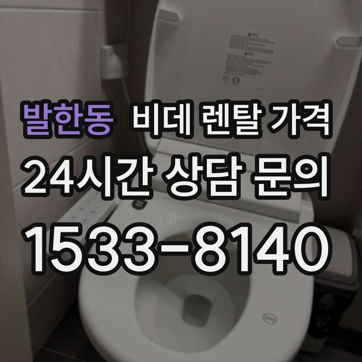 발한동 비데 렌탈 가격