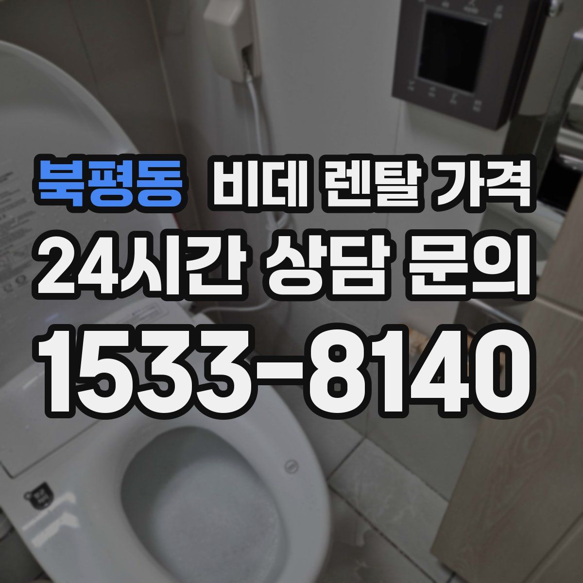 북평동 비데 렌탈 가격