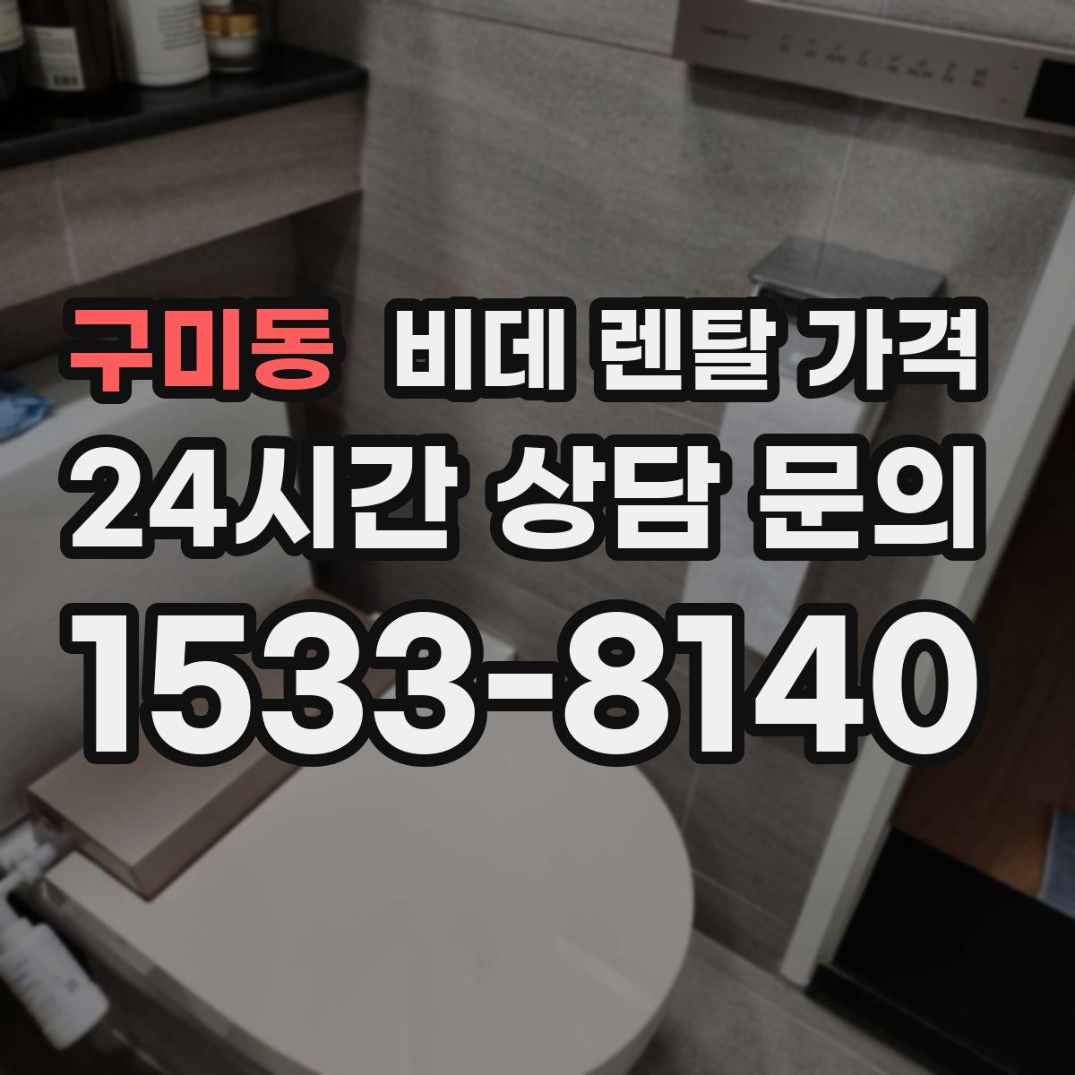 구미동 비데 렌탈 가격