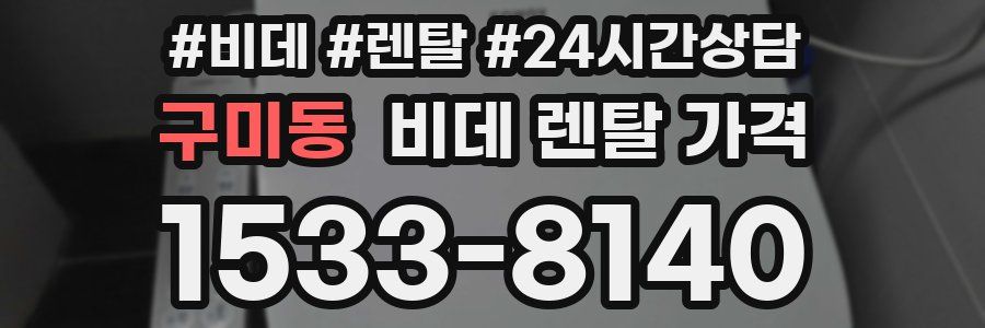 구미동 비데 렌탈 가격