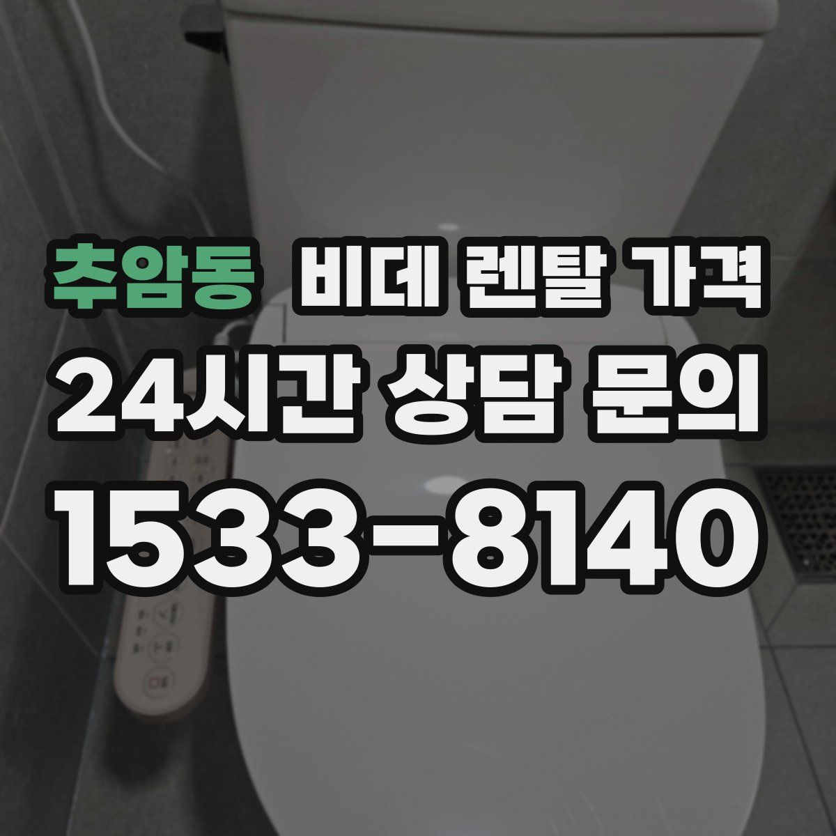 추암동 비데 렌탈 가격