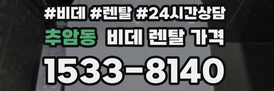 추암동 비데 렌탈 가격