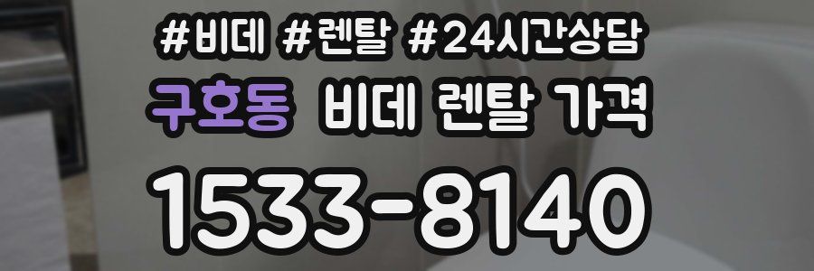 구호동 비데 렌탈 가격