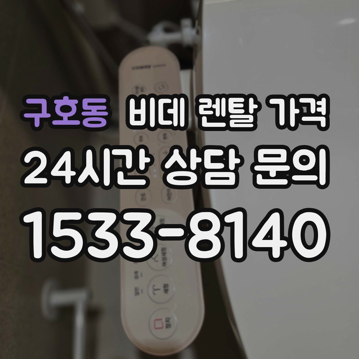 구호동 비데 렌탈 가격