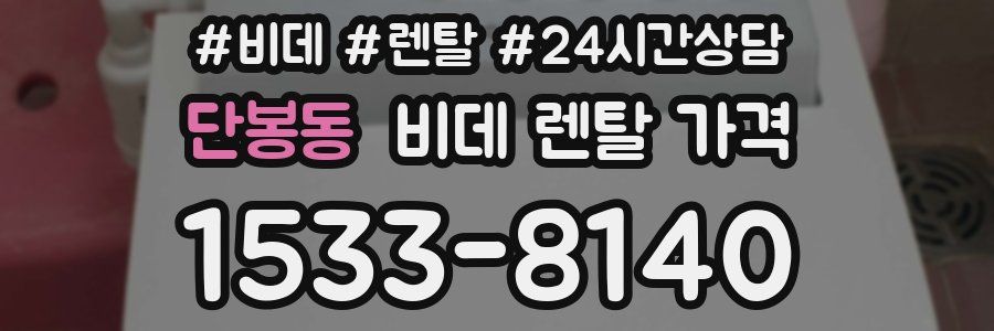 단봉동 비데 렌탈 가격
